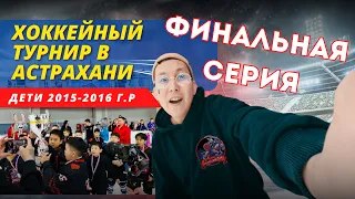 Калмыцкие хоккеисты удивляют в Астрахани / Детский турнир по Хоккею. ФИНАЛЬНАЯ СЕРИЯ