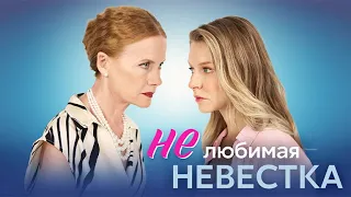 «Нелюбимая невестка» | Трейлер мини-сериала