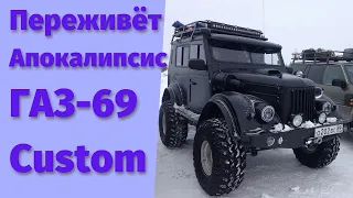 Переживёт Апокалипсис - ГАЗ-69 Custom