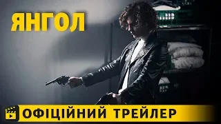 Янгол / Офіційний трейлер українською 2019