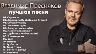 Владимир Пресняков - The Best - Лучшее 2022