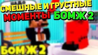 СМЕШНЫЕ И ГРУСТНЫЕ МОМЕНТЫ БОМЖ 2 ДЕМАСТЕР! ВЕСЕЛЫЙ МОНТАЖ