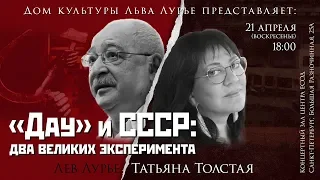 Татьяна Толстая и Лев Лурье: «Дау» и СССР, 21.04.19