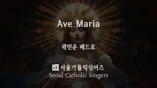 Ave Maria - 곽민준 베드로 | 서울가톨릭싱어즈