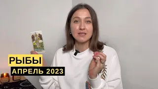 РЫБЫ • АПРЕЛЬ 2023 • Таро Прогноз от Diva V.S