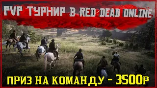 PVP турнир в Red Dead Online!