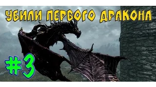 Skyrim прохождение - Первое убийство дракона