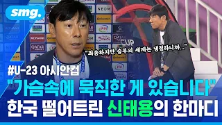 "죄송합니다. 너무 죄송합니다"...조국을 떨어트린 신태용 감독의 복잡미묘한 감정 / 스포츠머그