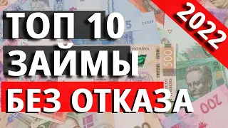 Займы с плохой кредитной историей 2022! Лучшие микрозаймы без отказа в Украине!