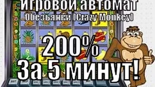 Игровой автомат Обезьянки (Crazy Monkey) 200% за 5 минут!!