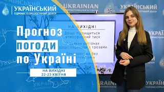 #ПОГОДА В УКРАЇНІ НА ВИХІДНІ (22-23 КВІТНЯ)