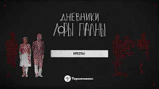 Кресты: побег в баню, наган из хлеба и запах свободы // Подкаст «Дневники Лоры Палны» // Спецвыпуск