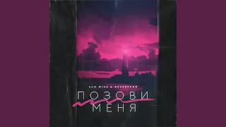 Позови меня