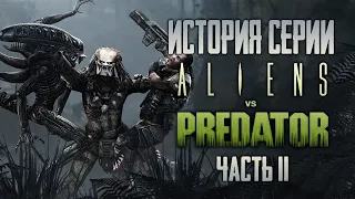 Aliens vs. Predator | История Серии Чужие против Хищника. Часть II