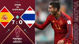 Испания 7-0 Коста-Рика Обзор Матча Чемпионат Мира | Spain 7-0 Costa Rica Highlights