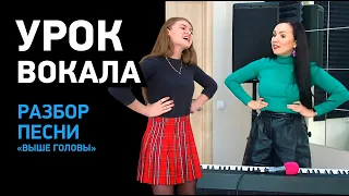 Разбор вокала Полины Гагариной. Урок с ученицей. Поем песню ВЫШЕ ГОЛОВЫ