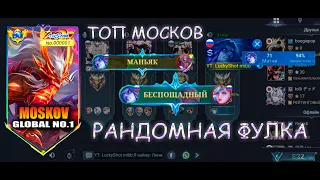 ТОПОВЫЙ МОСКОВ ПОПАЛ В РАНДОМНУЮ ФУЛКУ / ТОП 1 МОСКОВ / MOBILE LEGENDS