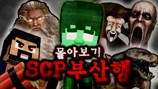 *레전드* SCP 부산행 상황극 몰아보기!!! [코봉월드]