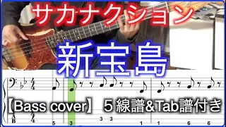 サカナクション / 新宝島【Bass cover】５線譜&Tab譜付き