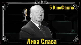 5 Кіно Фактів : Лиха слава (1946р.)