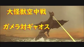 大怪獣空中戦 ガメラ対ギャオス Gamera vs. Gyaos