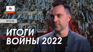 Арестович: Итоги войны 2022. Лучшее радио Израиля