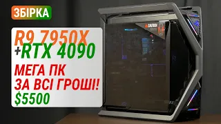 Топова збірка на Ryzen 9 7950X з GeForce RTX 4090 за $5500: Мега ПК на всі гроші!