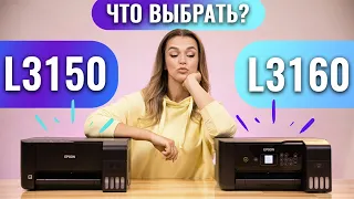 Чем отличаются Epson L3150 и L3160 | Сравнение с Дариной