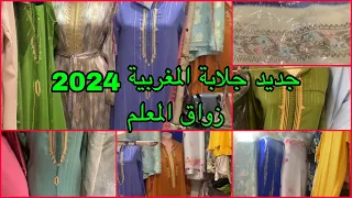 🚨آخر ماكاين في الجلابة المغربية 2024 زواق المعلم jellaba 2024💥