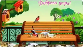 Прекрасного весеннего утра!