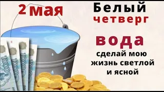 2 мая Чистый четверг и день Матроны Московской. Позовите в этот день счастливую судьбу.