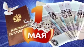 Пенсии 1 МАЯ Ощутимая Прибавка к Пенсии Дополнительные Выплаты от Правительства России