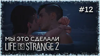 ФИНАЛ 3 ЭПИЗОДА.... | Life is Strange 2 | #12