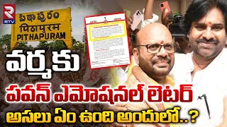 Pawan Kalyan Emotional Letter To TDP Varma | అసలు ఏం ఉంది అందులో..? | pithapuram | RTV