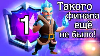 Он стал чемпионом благодаря чуду! / Clash Royale