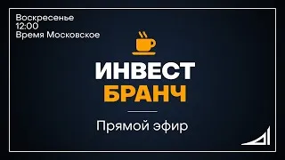 Внеплановый антикризисный Инвест Бранч #18