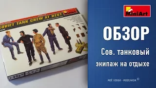 Обзор Советский танковый экипаж на отдыхе - фигурки MiniArt с аксессуарами - Special Edition