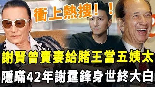 賭王過世三年整！ 謝霆鋒真實身份壓不住了！ 隱瞞27年狄波拉與謝賢離婚原因終於曝光！#HK資訊