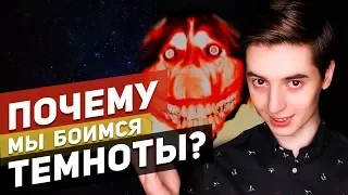 ПОЧЕМУ МЫ БОИМСЯ ТЕМНОТЫ?