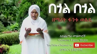 Ethiopia: በጎል በጎል - ዘማሪት ፋንቱ ወልዴ (Begol Begol - Z. Fantu Welde)