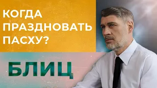 Когда праздновать ПАСХУ? Осенью или весной?