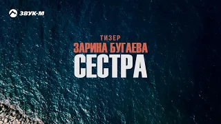 Зарина Бугаева - Сестра | Тизер