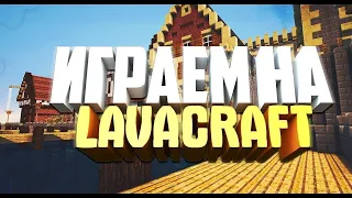 LavaCraft | Нарезка#2 ТРЕЙДЫ АПП СЕТА