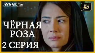 Чёрная роза 2 серия  русская озвучка