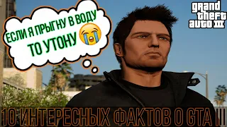 10 МАЛОИЗВЕСТНЫХ ФАКТОВ О GTA 3