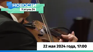 Новости Алтайского края 22 мая 2024 года, выпуск в 17:00