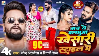 #Video Nacha Ye Balamua Khesari Style Me | Monu Albela, #Shilpi Raj | Ft. Kajal Raj | New Song 2023