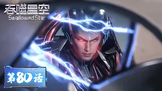 ENG SUB | Swallowed Star EP80 | Luo Feng killed the strongest monster emperor!