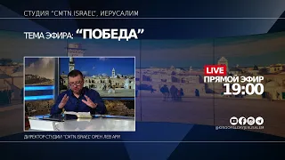 ПОБЕДА И ДЕНЬ ИЕРУСАЛИМА | ОРЕН ЛЕВ АРИ | СТУДИЯ "CMTN.ISRAEL"