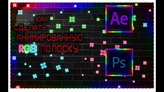 🔥 █Как сделать RGB подсветку █В Photoshop и After Effects █🔥